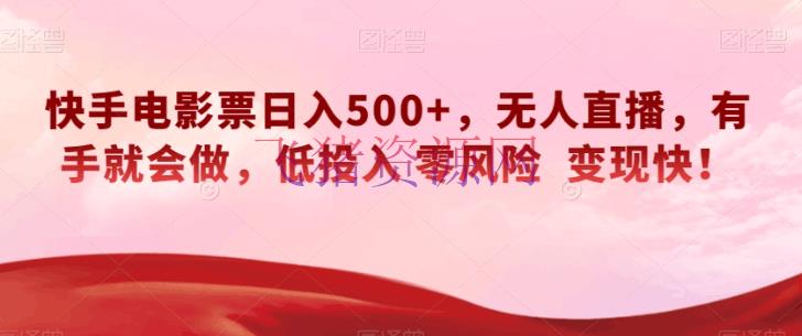 【网赚项目】快手电影票无人直播：轻松日入500+，有手就会做，低投入零危险变现快！ - 抖音快手 - 快手运营, 无人直播, 电影票, 网赚项目-飞猪资源网