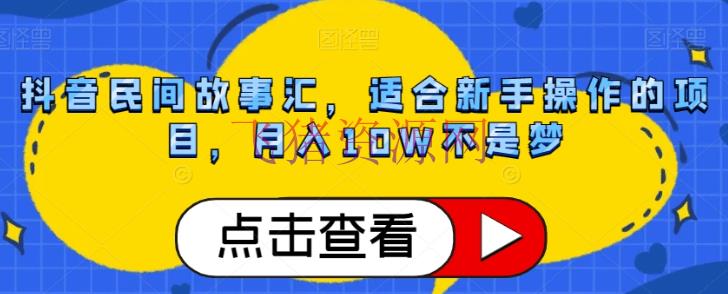 【短视频运营】抖音民间故事号挣钱攻略：轻松月入10W，小白也能轻松上手！ - 抖音快手 - 抖音, 民间故事号, 短视频运营-飞猪资源网