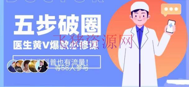 【短视频运营】打造医师IP百万爆款：医师IP运营的细节决定胜败！学习内容运营的底层逻辑，渠道再多再变也不怕！ - 抖音快手 - 医生IP, 短视频运营-飞猪资源网