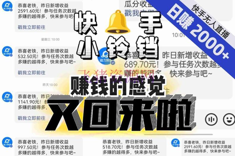 【无人直播】单号日入2000+，可矩阵、可扩大，快手无人直播小铃铛，让狂赚的感觉又回来了！ - 抖音快手 - 快手无人直播, 无人直播, 短视频-飞猪资源网