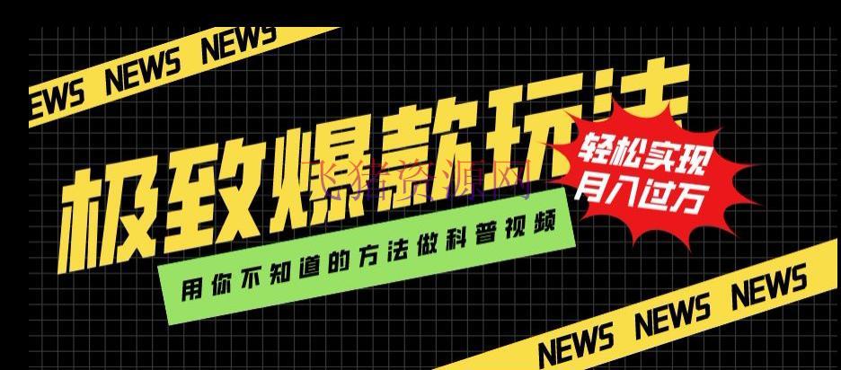 【AI变现】新颖爆款玩法，用AI技能轻松制造科普视频，月入过万 - 抖音快手 - AI变现, AI智能, 短视频, 科普视频, 网赚项目-飞猪资源网