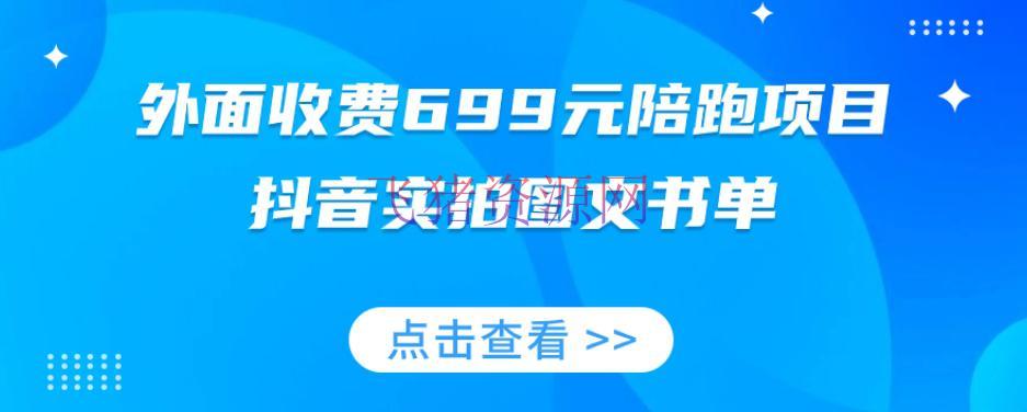 【抖音挣钱】陪跑项目，抖音实拍图文书单，图文带货技巧全攻略【外面收费699元】 - 抖音快手 - 图文带货, 抖音赚钱, 抖音运营, 网赚项目-飞猪资源网