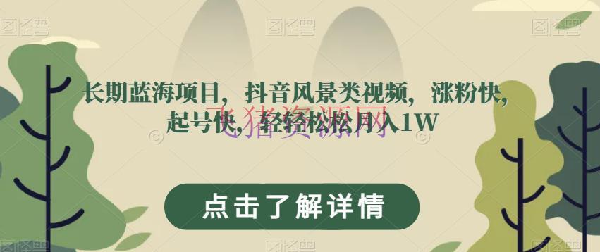 【抖音挣钱】长时间蓝海项目，抖音景色类视频，涨粉快，起号快，轻轻松松月入1W【揭秘】 - 抖音快手 - 抖音赚钱, 短视频, 网赚项目, 项目揭秘, 风景类-飞猪资源网