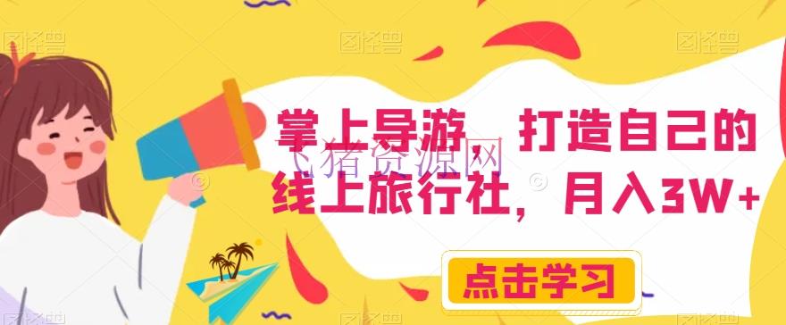 【网赚项目】掌上导游，打造自己的线上旅行社，月入3W+【揭秘】 - 抖音快手 - 短视频, 网赚项目, 项目揭秘-飞猪资源网
