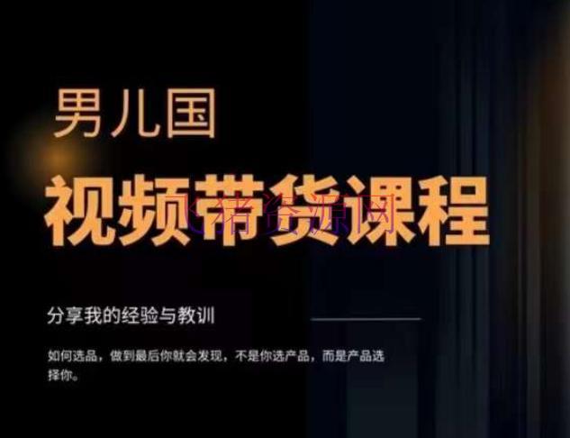 【网赚项目】男儿国·视频带货课程，视频带货是才‬最挣钱、最值得长时间去做的方向，没有之一，变现简略直接 - 抖音快手 - 短视频运营, 网赚项目, 视频带货-飞猪资源网