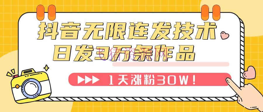 【抖音运营】抖音无限连发技能！日发3W条不违规！1天涨粉30W！ - 抖音快手 - 引流涨粉, 抖音运营-飞猪资源网