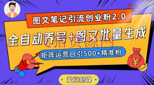 【网赚项目】抖音小红书图文笔记2.0：全自动养号，图文批量生成，轻松日引500创业粉！ - 抖音快手 - 小红书, 抖音, 网赚项目-飞猪资源网