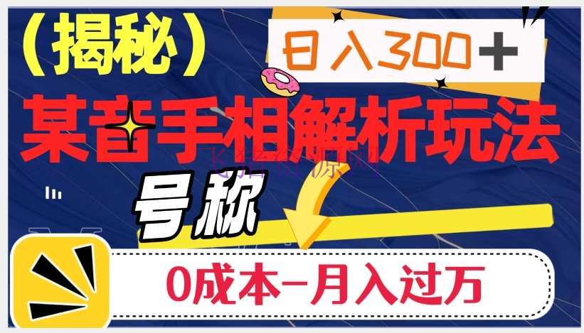 【抖音运营】抖音手相解析玩法：日入300+，0本钱月入过万的奇特之道 - 抖音快手 - 手相解析, 抖音赚钱, 抖音运营-飞猪资源网