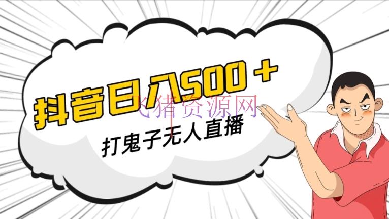 【抖音运营】抖音打鬼子无人直播游戏建立，无人直播爆款神器【软件+教程】 - 抖音快手 - 抖音运营, 无人直播, 游戏直播-飞猪资源网