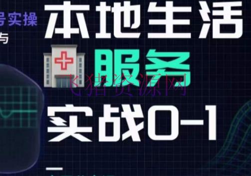 【抖音运营】抖音本地日子健康垂类0~1，​本地日子健康垂类实战经验 - 抖音快手 - 抖音运营, 本地生活服务, 生活健康-飞猪资源网