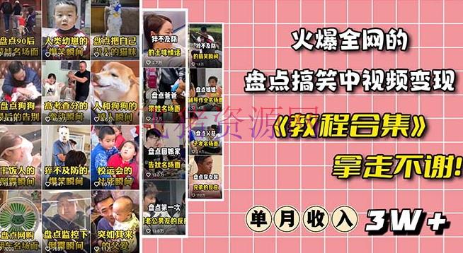 【抖音运营】火爆抖音的搞笑盘点中视频项目（附全套资料包+东西礼包） - 抖音快手 - 抖音运营, 搞笑视频项目, 短视频运营-飞猪资源网