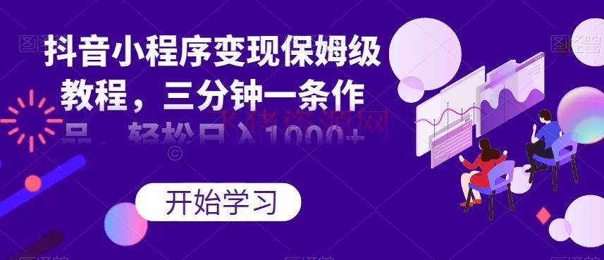 【网赚项目】抖音小程序变现保姆级教程，3分钟一条著作，轻松日入过千【揭秘】 - 抖音快手 - 小程序变现, 抖音小程序, 项目揭秘-飞猪资源网