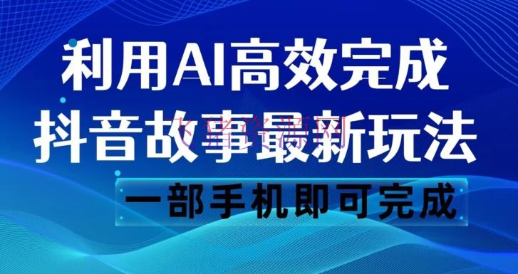 【AI变现】抖音故事AI玩法揭秘：一键生成案牍和视频，轻松日入500【必看！】 - 抖音快手 - AI变现, AI智能, 抖音故事, 抖音运营-飞猪资源网