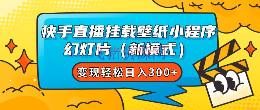 【短视频运营】快手直播挂载壁纸小程序 幻灯片（新模式）变现轻松日入300+ - 抖音快手 - 快手直播, 短视频运营-飞猪资源网
