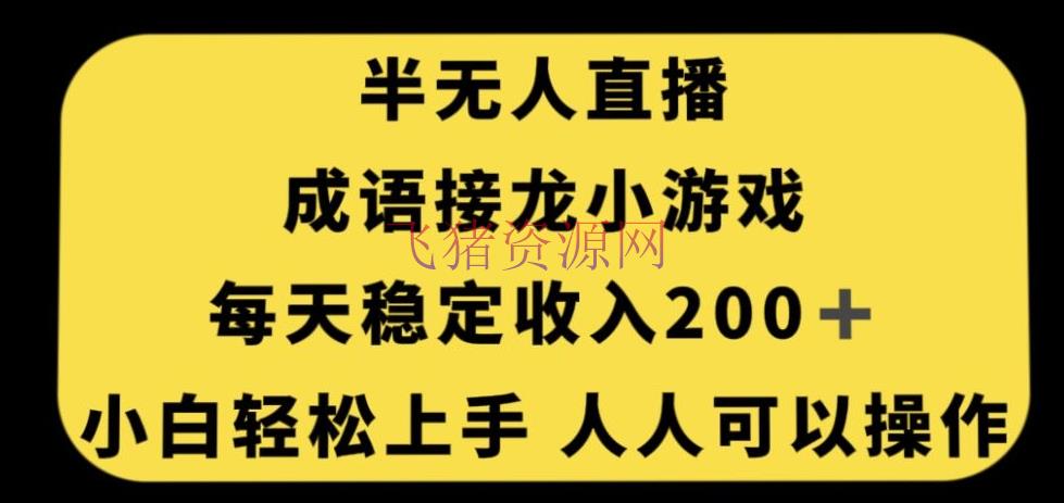 【独家秘籍】零门槛人人可操作的无人直播成语接龙小游戏，每天安稳收入200+！ - 抖音快手 - 成语接龙, 无人直播, 游戏直播-飞猪资源网