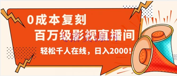 【抖音运营】无人直播，0本钱打造抖音百万级影视直播间！揭秘日入2000的隐秘攻略！ - 抖音快手 - 影视直播, 抖音运营, 无人直播, 短视频运营-飞猪资源网