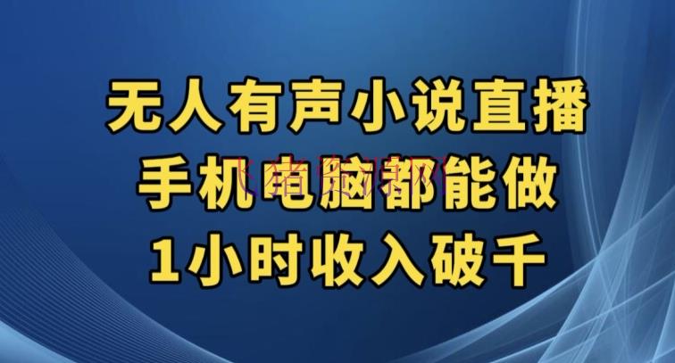 【抖音运营】抖音无人有声小说直播，手机电脑都能做，1小时收入破千【揭秘】 - 抖音快手 --飞猪资源网