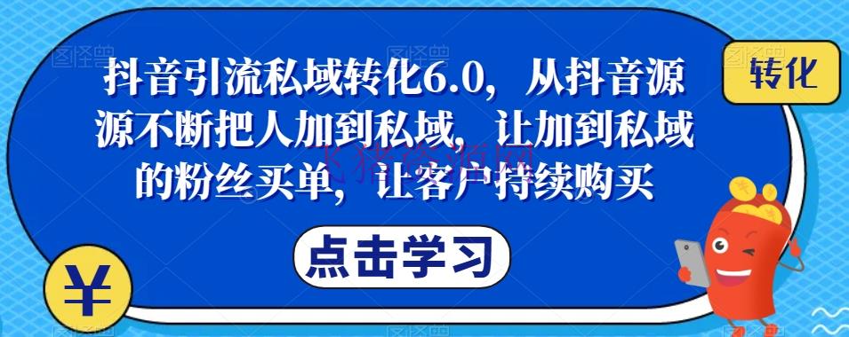 【抖音运营】抖音引流私域转化6.0，从抖音连绵不断把人加到私域，让加到私域的粉丝买单，成果你的爆款生意 - 抖音快手 - 吸粉引流, 抖音引流, 抖音运营-飞猪资源网