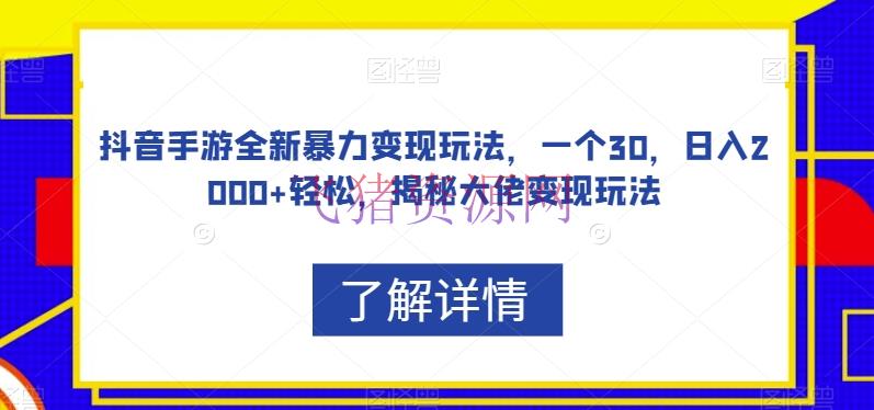 【抖音运营】抖音手游全新暴力变现玩法，一个30，日入2000+轻松，揭秘大佬变现玩法【揭秘】 - 抖音快手 - 手游项目, 抖音运营, 短视频-飞猪资源网