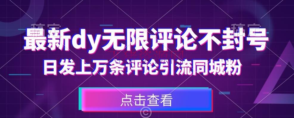 【抖音运营】首发最新抖音无限谈论不封号，日发上万条引流同城粉必备【揭秘】 - 抖音快手 - 引流吸粉, 抖音运营-飞猪资源网