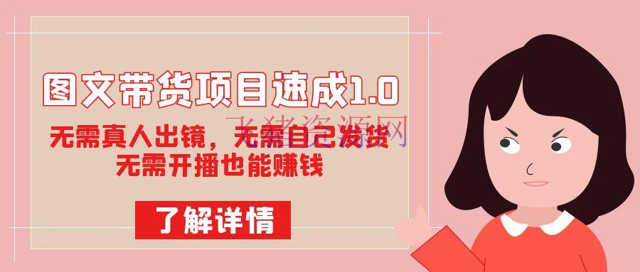 【短视频运营】图文带货速成1.0：无需真人出镜，无需自己发货，轻松敞开挣钱形式！ - 抖音快手 - 图文带货, 短视频运营-飞猪资源网