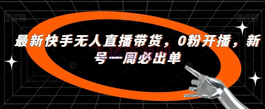【抖音快手】敞开你的成功之路：快手无人直播带货新法，轻松达到一周必出单 - 抖音快手 - 快手无人直播, 无人直播, 无人直播带货-飞猪资源网