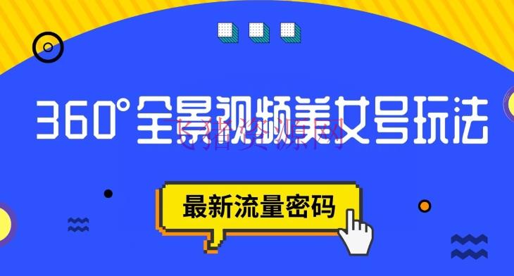 【抖音运营】抖音VR方案，360度全景视频美人号玩法，最新流量暗码【揭秘】 - 抖音快手 - VR全景, 抖音, 抖音项目-飞猪资源网
