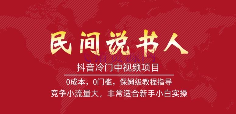 【短视频运营】抖音冷门中视频项目，做民间说书人，竞赛小流量大，十分合适新手小白实操 - 抖音快手 - 中视频项目, 短视频运营, 自媒体运营-飞猪资源网