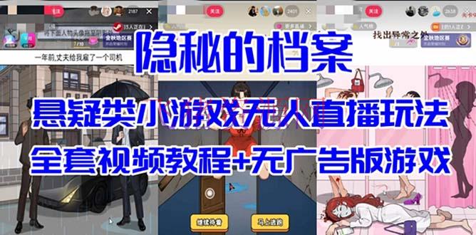 【抖音运营】抖音爆火的悬疑解谜小游戏【隐秘的档案】无人直播玩法【教程+游戏+东西】 - 抖音快手 - 悬疑解谜小游戏, 抖音直播, 抖音运营, 无人直播, 游戏直播-飞猪资源网
