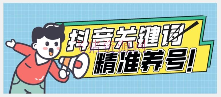 【抖音快手】全球首发-抖音关键词精准养号-完美度过新手期打上标签【揭秘】 - 抖音快手 - 抖音运营, 精准养号-飞猪资源网