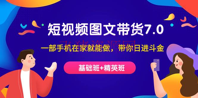 【短视频运营】短视频-图文带货7.0（根底班+精英班）一部手机在家就能做，带你日进斗金 - 抖音快手 - 图文带货, 抖音小店, 抖音电商, 短视频运营-飞猪资源网