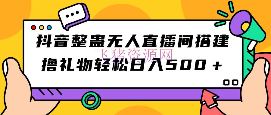 【抖音运营】抖音整蛊无人直播间建立 撸礼物轻松日入500＋游戏软件+开播教程+全套东西 - 抖音快手 - 抖音运营, 抖音项目, 无人直播-飞猪资源网
