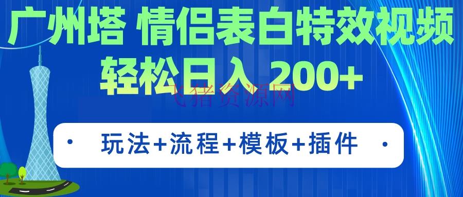 【短视频运营】广州塔情侣表达特效视频 简略制造 轻松日入200+（教程+东西+模板） - 抖音快手 - 抖音, 短视频运营-飞猪资源网