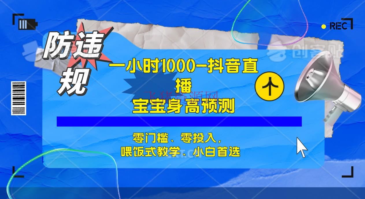 【短视频运营】半小时1000+，宝宝身高猜测零门槛、零投入，喂饭式教育、小白首选 - 抖音快手 - 抖音运营, 短视频-飞猪资源网