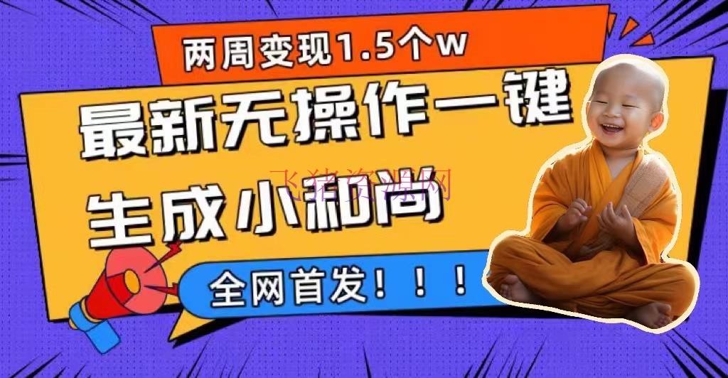 【短视频运营】两周1.5W最新无操作一键生成小和尚玩法，升级版首发 - 抖音快手 - AI智能, AI项目, 短视频运营-飞猪资源网