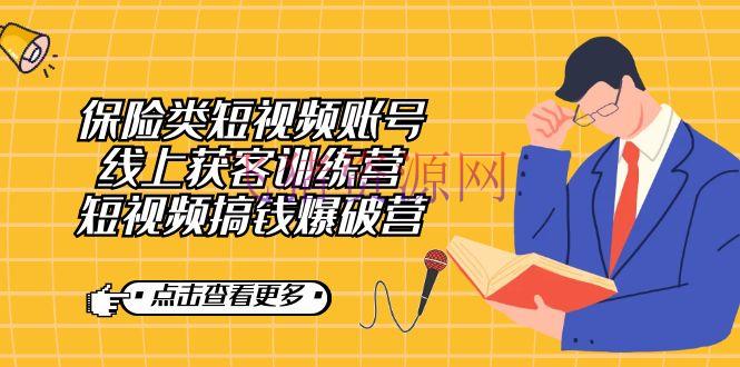 【短视频运营】稳妥类短视频账号线上获客训练营，短视频搞钱爆炸营 - 抖音快手 - 保险, 短视频运营-飞猪资源网