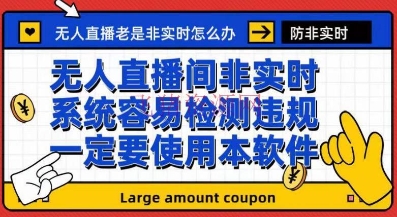 外面收188的最新无人直播防非实时软件，扬声器转麦克风脚本【软件 教程】 - 抖音快手 - 扬声器转麦克风, 无人直播, 直播伴侣-飞猪资源网