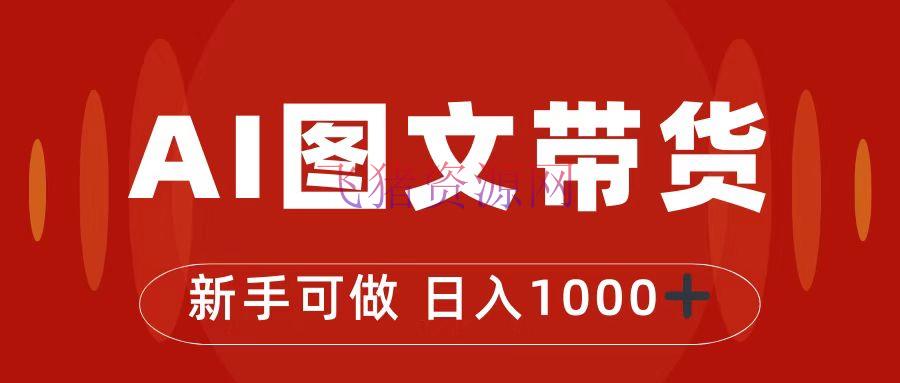 【Ai变现】抖音图文带货新玩法揭秘！0门槛操作，轻松赚取日入1000的秘籍 - 抖音快手 - AI变现, AI智能, 图文带货, 抖音运营-飞猪资源网