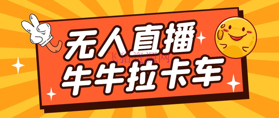 【抖音运营】货车拉牛（旋转轮胎）直播游戏建立，无人直播爆款神器【软件+教程】 - 抖音快手 - 抖音运营, 抖音项目, 网赚项目, 项目揭秘-飞猪资源网