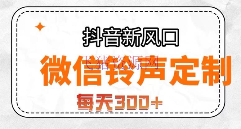 【抖音运营】抖音风口项目，铃声定制，做的人很少，简略无脑，每天300+【揭秘】 - 抖音快手 - 抖音运营, 抖音项目-飞猪资源网