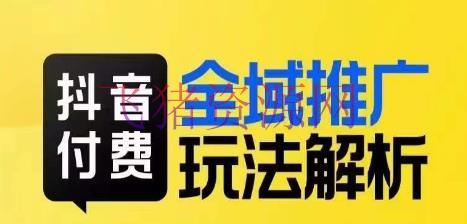 【抖音运营】抖音付费全域推行：捉住渠道盈利，小付费撬动大流量【揭秘玩法】 - 抖音快手 --飞猪资源网