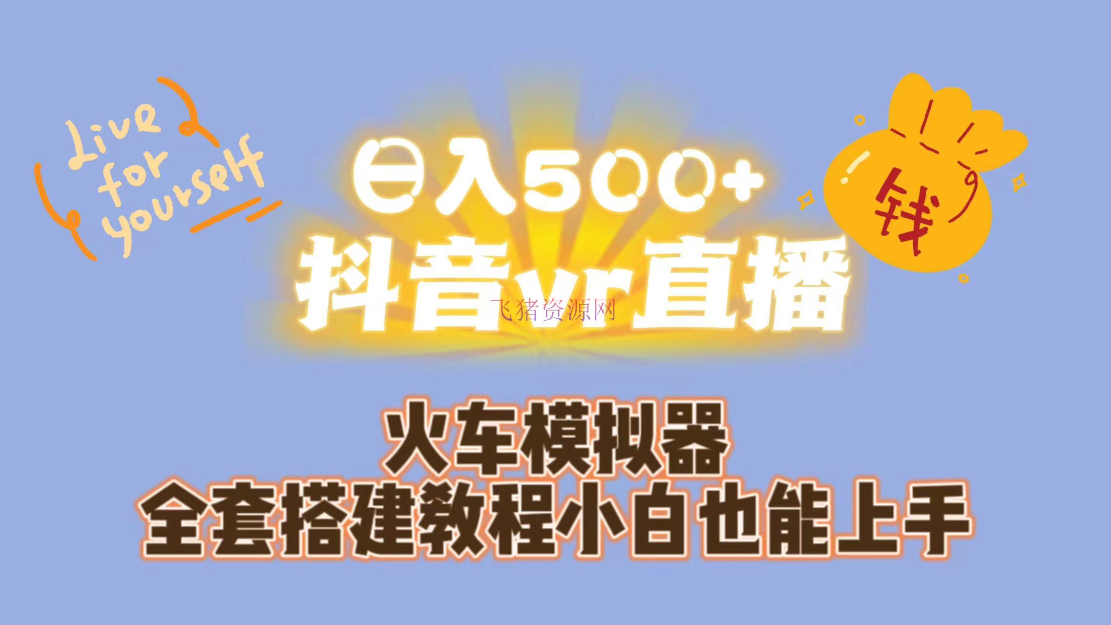 【抖音运营】日入500+抖音vr直播保姆式一站教育（教程+材料） - 抖音快手 - VR视频, 抖音运营, 直播-飞猪资源网
