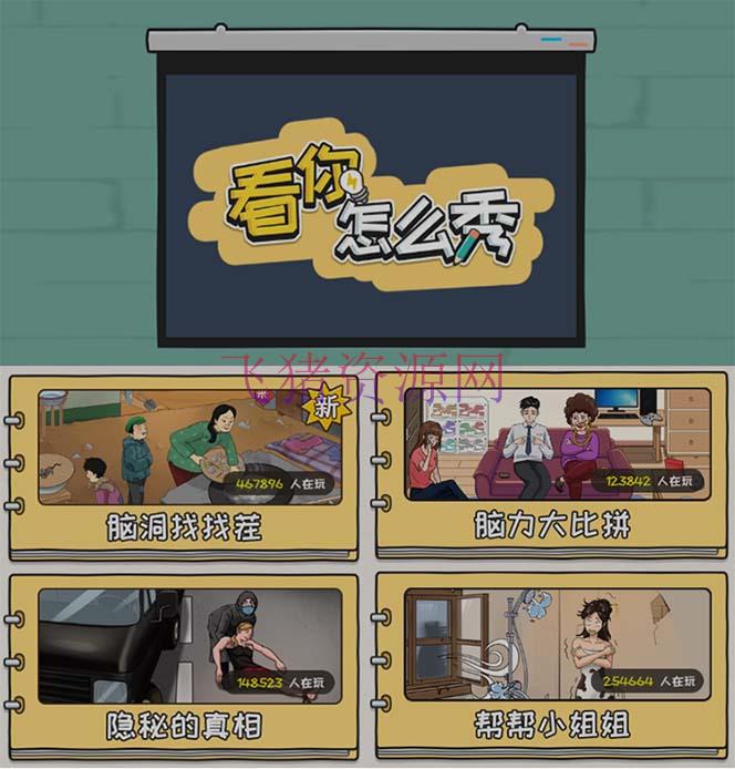 图片[2]-抖音爆火的休闲小游戏“看你怎样秀”无人直播玩法【全套教程+游戏+软件】-阿灿说钱