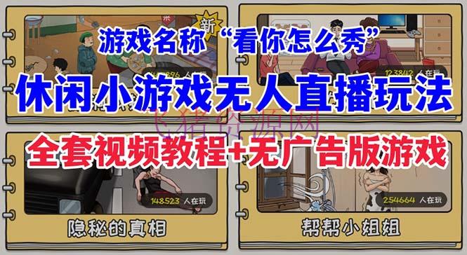 【短视频运营】抖音爆火的休闲小游戏“看你怎样秀”无人直播玩法【全套教程+游戏+软件】 - 抖音快手 - 小游戏, 抖音项目, 无人直播, 网赚项目, 项目揭秘-飞猪资源网