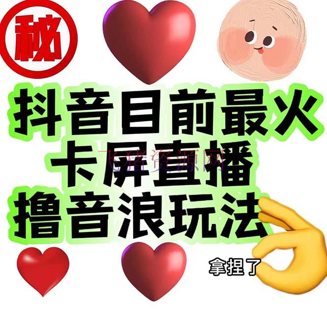 【抖音运营】外面收费1980抖音卡屏直播玩法 一个抖音号能够撸几百到几千不等 - 抖音快手 - 抖音直播, 抖音运营-飞猪资源网