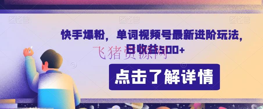 【短视频运营】快手单词视频号新玩法揭秘！快手爆粉进阶技巧，日收益高达500！ - 抖音快手 - 快手运营, 短视频运营-飞猪资源网