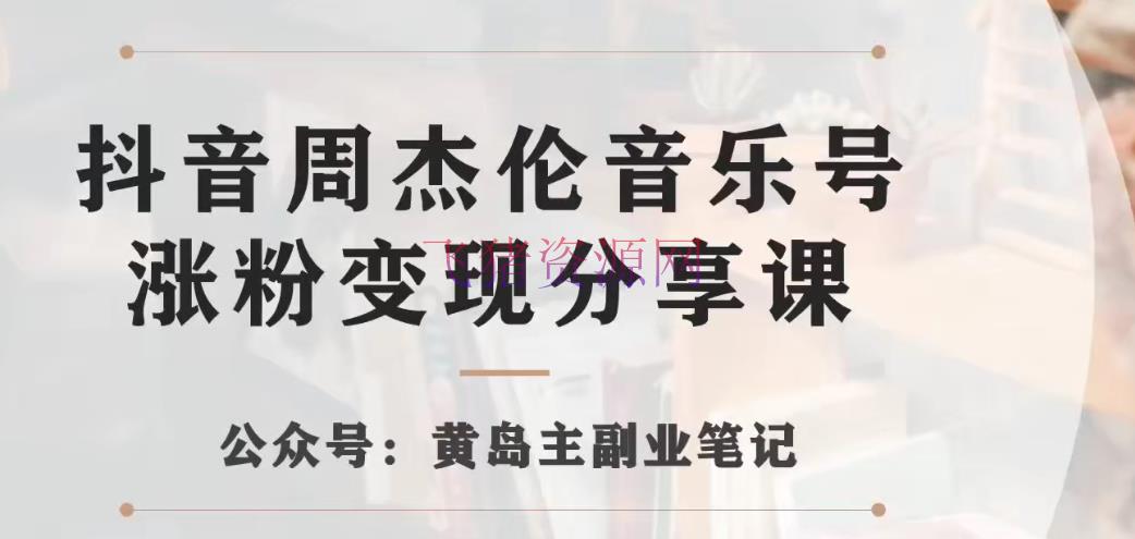 【实操共享】抖音杰伦音乐号：快速涨粉变现的副业玩法大揭秘 - 抖音快手 - 副业项目, 抖音运营, 短视频, 音乐号, 项目揭秘-飞猪资源网