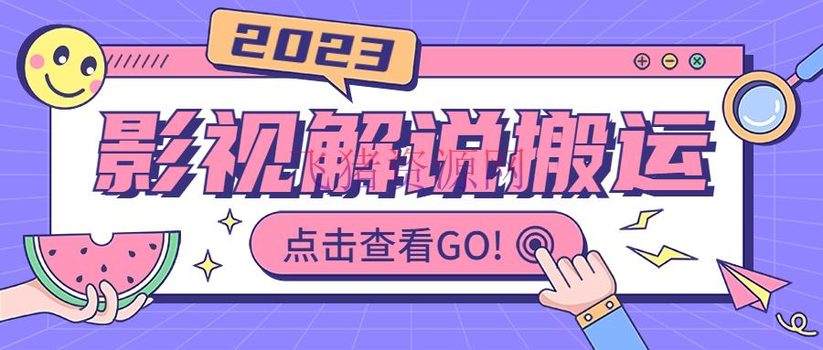 【短视频运营】2023年影视说明范畴最新挣钱技能：抖快搬运规律，手把手视频教程揭秘 - 抖音快手 - 影视解说, 短视频运营-飞猪资源网