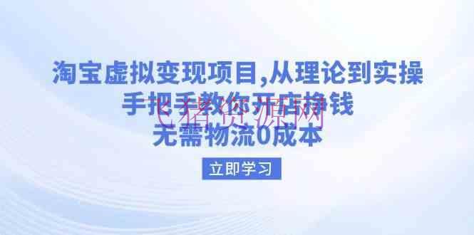 【电商运营】淘宝虚拟变现项目，从理论到实操，手把手教你开店赚钱，无需物流0本钱 - 淘宝 - 电商运营, 虚拟变现-飞猪资源网