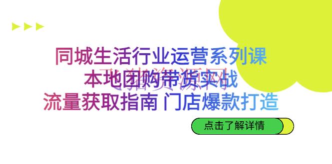 本地团购带货实战，同城日子职业流量获取与门店爆款打造全攻略 - 抖音快手 - 同城, 同城探店, 团购带货, 本地团购-飞猪资源网